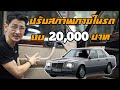 ฟื้นฟูสภาพภายในรถBenz W124ด้วยงบ20,000บาท