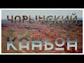 Чарынский каньон.