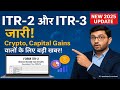 ITR-2 और ITR-3 Excel Utility जारी | अब Crypto, Capital Gains वाले करें ITR Filing | AY 2025-26 Guide
