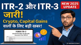 ITR-2 और ITR-3 Excel Utility जारी | अब Crypto, Capital Gains वाले करें ITR Filing | AY 2025-26 Guide