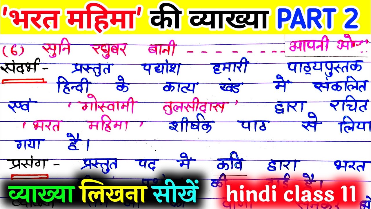भरत महिमा की व्याख्या Part 2/ भरत महिमा भाग 2। bharat mahima ki likhit vyakhya Part 2.