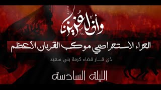 العزاء الاستعراضي | الليلة السادسة من محرم الحرام |موكب القربان الأعظم 1443