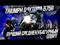 Triumph Daytona 675 R обзор. Лучший спортбайк, не какая то Yamaha R6.