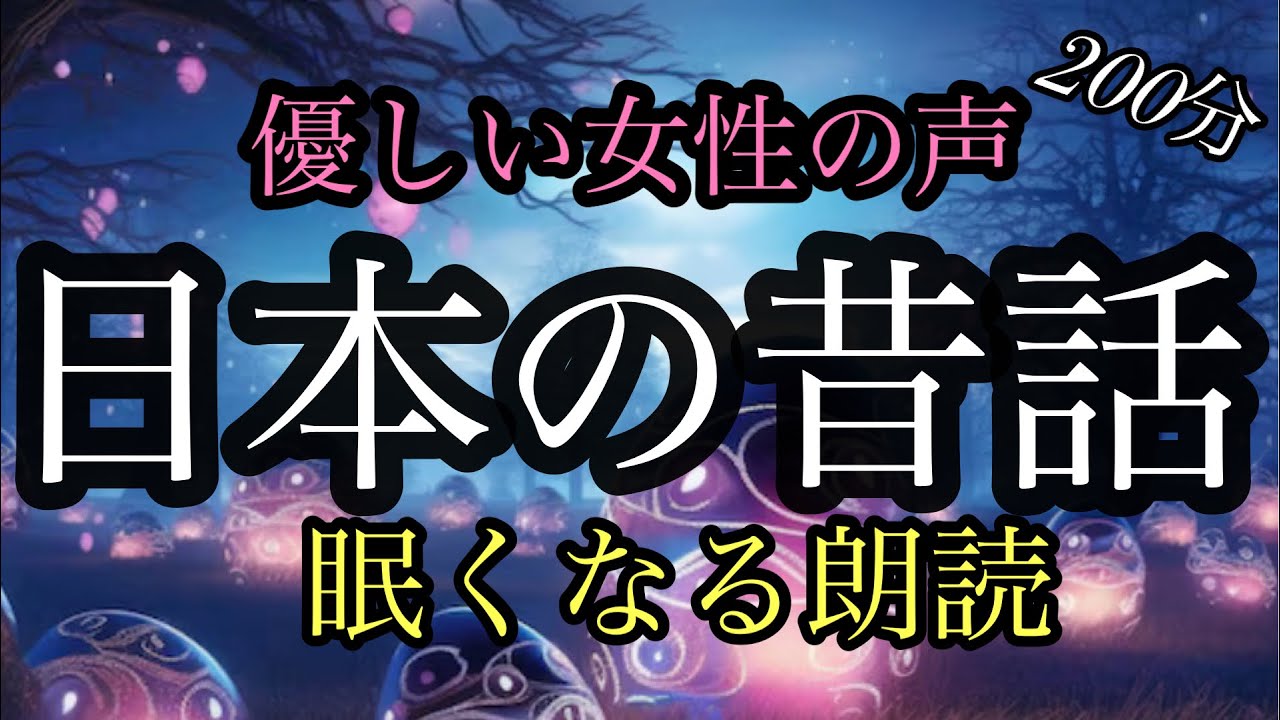 ㉛福娘童話集★２００分★日本の昔話★ぐっすり眠れる★女性の声の朗読★睡眠導入／もちのなる木／看板の牛／名主地蔵さま／ウサギの誕生／タンスの中の田んぼ／欲張り長者の衛門三郎／そばを買いにきたタヌキ