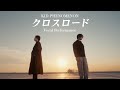 クロスロード