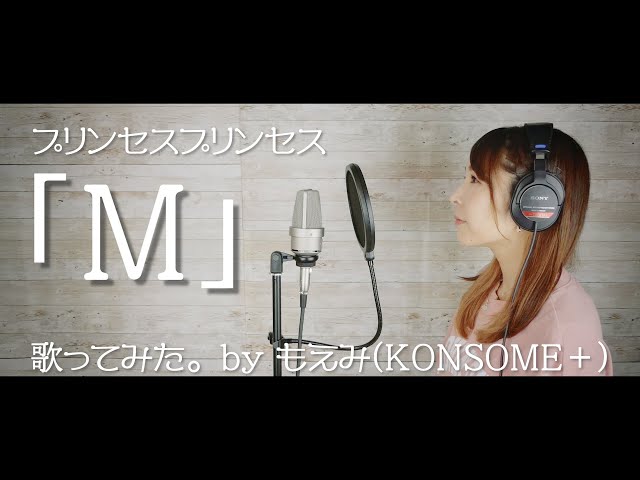 プリンセスM。これでよろしければそのままご購入ください。 M ‑ 曲・歌詞：PRINCESS PRINCESS | Spotify