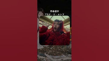 Thumbnail of 今日の一曲　革命道中/アイナジエンド　2025／8／13 #今日の一曲 #アイナジエンド #革命道中 #音楽 #曲紹介