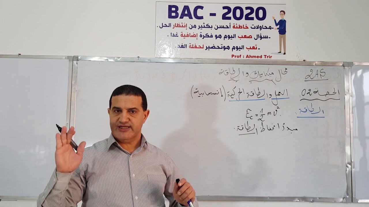 الطاقة الحركية الانسحابية + حل التمرين1 /الثانية ثانوي