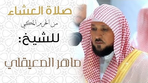 صلاة العشاء اليوم من الحرم المكي للشيخ ماهر المعيقلي(تلاوة خاشعة من سورة الشعراء)- 3 ربيع أول 1445ه‍