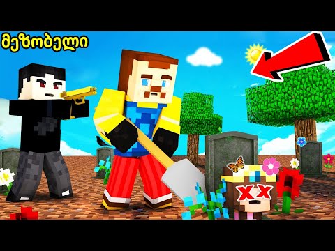 ბოროტი მეზობლის სასაფლაო მაინკრაფტში ! - Minecraft qartulad hello neighbor