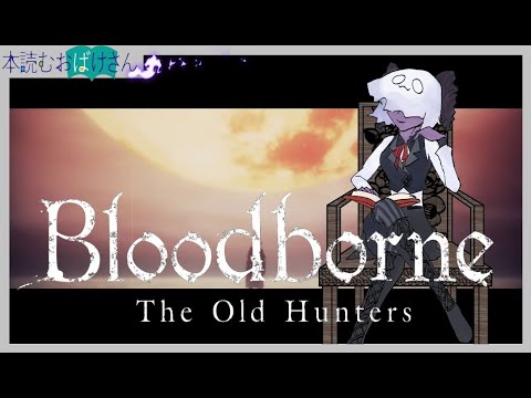 おばけはじめてのブラボ【 #bloodborne 】15回目