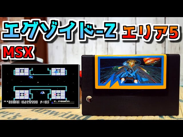 ゆっくりゲーム雑談】 MSX エグゾイド-Z エリア5 ネット購入品
