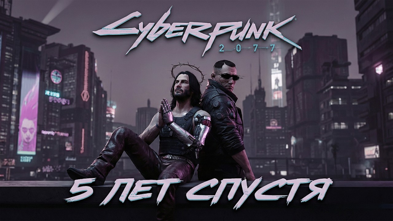 ВЫ не ПОНИМАЕТЕ Cyberpunk 2077. Это ШЕДЕВР спустя ГОДЫ