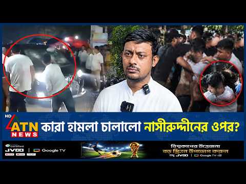 আবারও নাসীরুদ্দীন পাটওয়ারীর ওপর হামলা | Nasiruddin Patwary Attack | ATN News