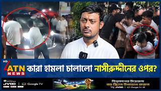 আবরও নসরদদন পটওযরর ওপর হমল Nasiruddin Patwary Attack Atn News