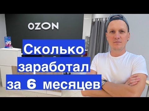 Сколько заработал на пункте выдаче заказов Ozon и Яндекс Маркет. Бизнес на ПВЗ Озон. Отчёт за Август