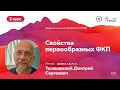 НИЯУ МИФИ | Теляковский Д.С. - Теория функций комплексного переменного | Лекция №10 | 4 семестр