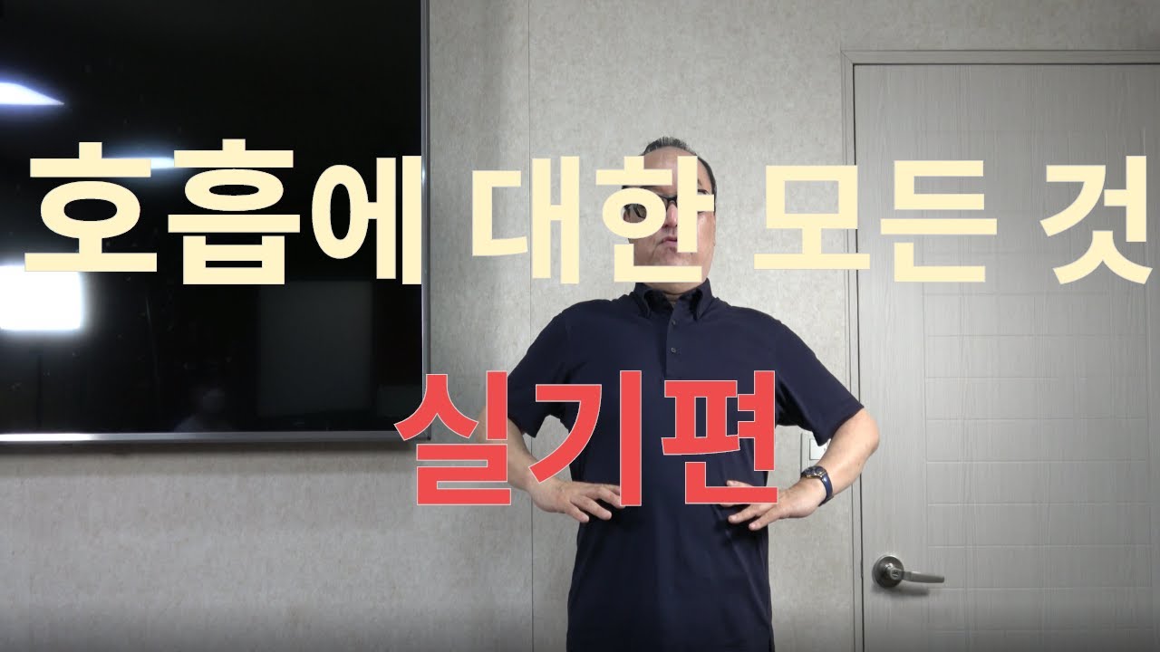 호흡 훈련 이렇게 하세요!!! (호흡에 대한 모든 것) - 실기편