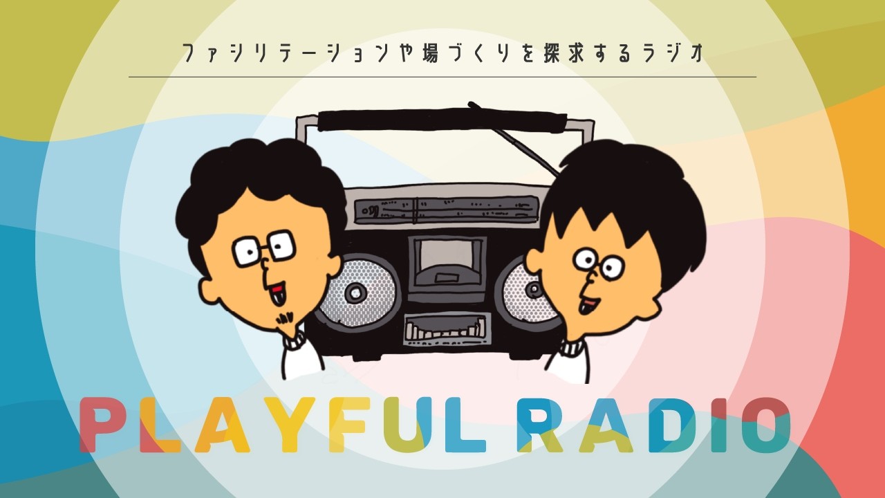 #92【ゲスト回】山内佑輔さんとアフタートーク！共同企画した場を振り返る（前編）
