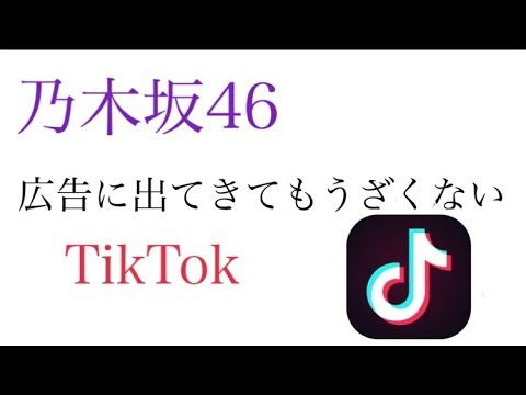 【乃木坂46】広告に出てきてもうざくない