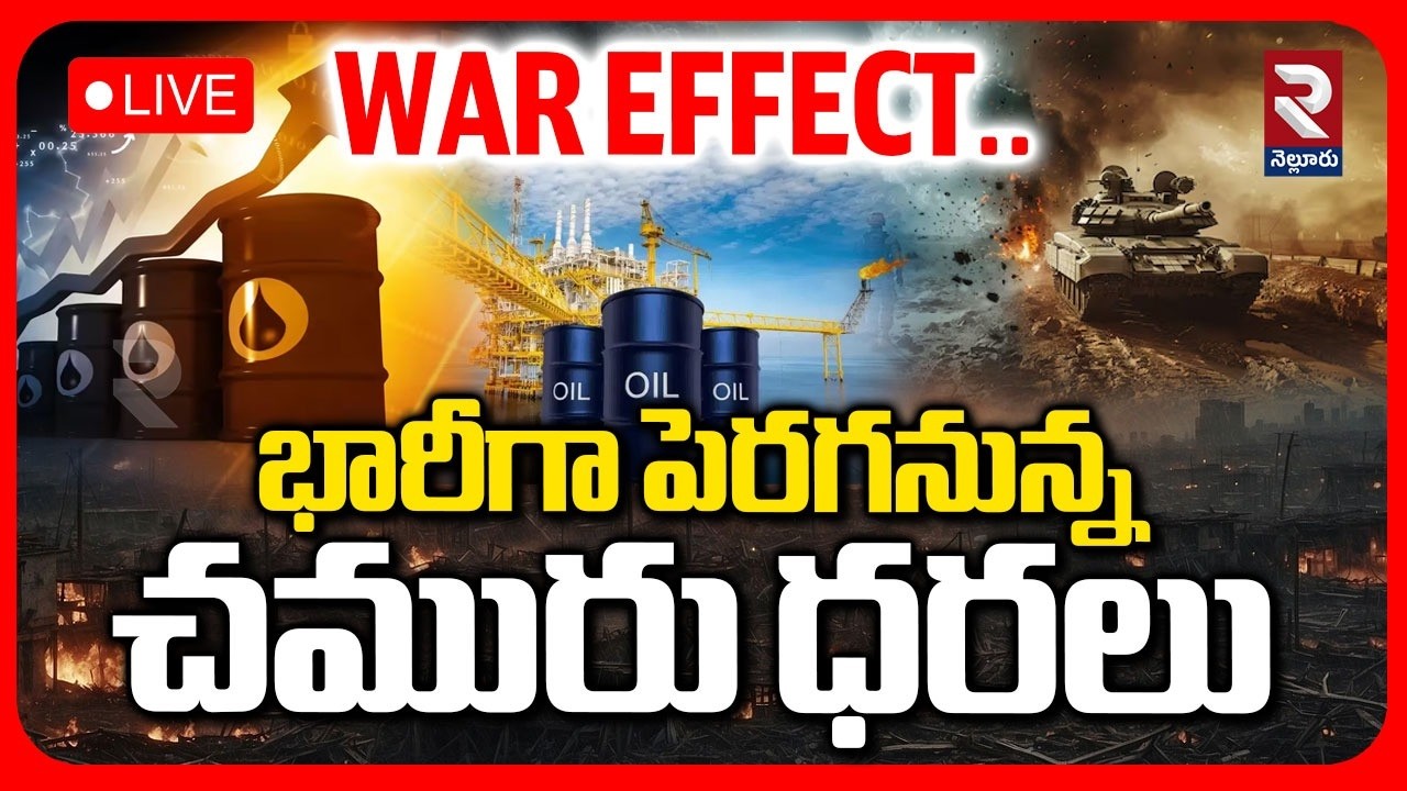 LIVE🔴భారీగా పెరగనున్న చమురు ధరలు | Oil prices to increase drastically | Iran America Conflits | RTV