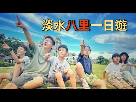 淡水-八里一日遊 台灣好好玩 第64集 #台灣 #taiwan #travel #小琦妹妹 #自由行 #娃娃機 #羊肉湯 #卡皮巴拉 #淡水 #八里 #一日遊 #老街