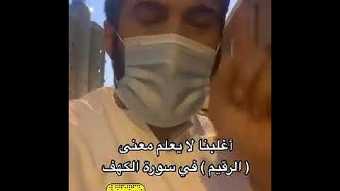 مامعنى كلمة (الرقيم)في سورة الكهف.