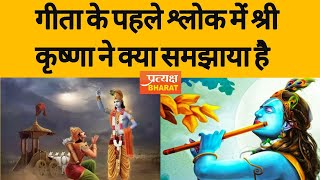जानिए गीता के पहले श्लोक में श्री कृष्ण ने क्या समझाया है