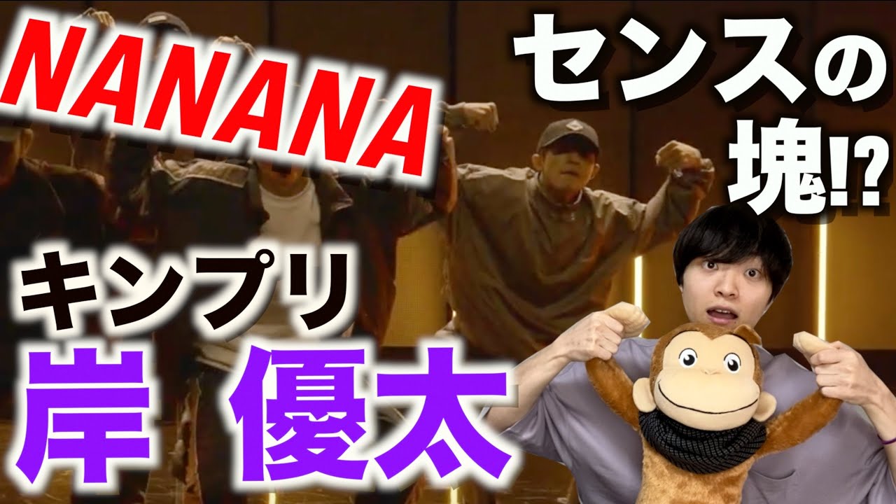 ダンスの才能が溢れ出る!?【岸 優太 ダンス解説】「King&Prince-NANANA/Dance Practice」