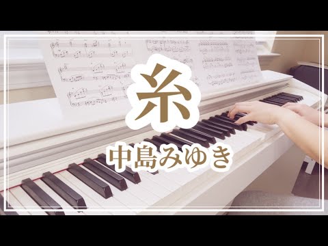 糸/中島みゆき【歌詞付】ピアノ
