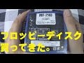 フロッピーディスク買ってきた