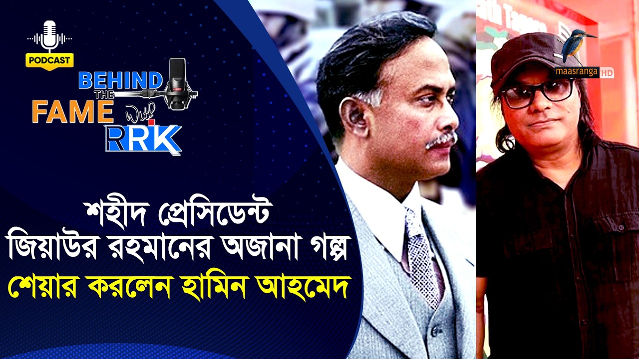শহীদ প্রেসিডেন্ট জিয়াউর রহমানের অজানা গল্প শেয়ার করলেন হামিন আহমেদ | Hamin Ahmed