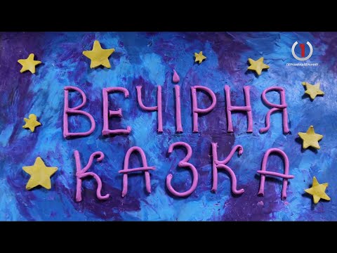 Вечірня казка за 9 Липня