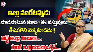 Anantha lakshmi - కొత్త ఇంటికి మారేటప్పుడు ఏ వస్తువులు తీసుకెళ్లాలి || House Shifting Tips | SumanTV