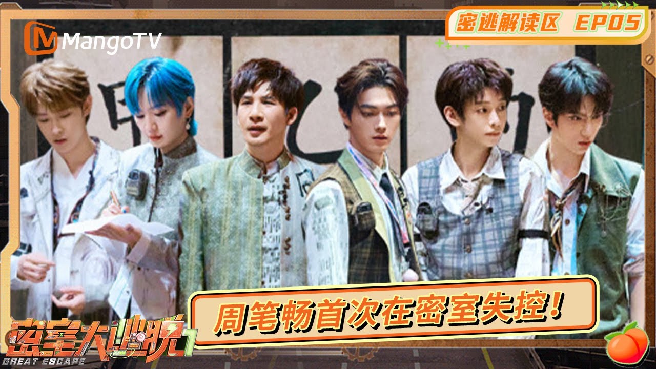 FULL《密室大逃脱7》密逃解读区EP05：开场贴脸！彭昱畅秒跪没商量 大张伟周笔畅接煤球忙到“发疯” | Great Escape S7 | MangoTV