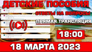 Детские пособия Ответы на Вопросы 18 марта 2023