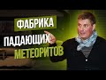 Сумерки богов. ФАБРИКА ПАДАЮЩИХ МЕТЕОРИТОВ