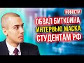 Обвал биткоина! Интервью Маска студентам РФ - Экономические новости с Николаем Мрочковским