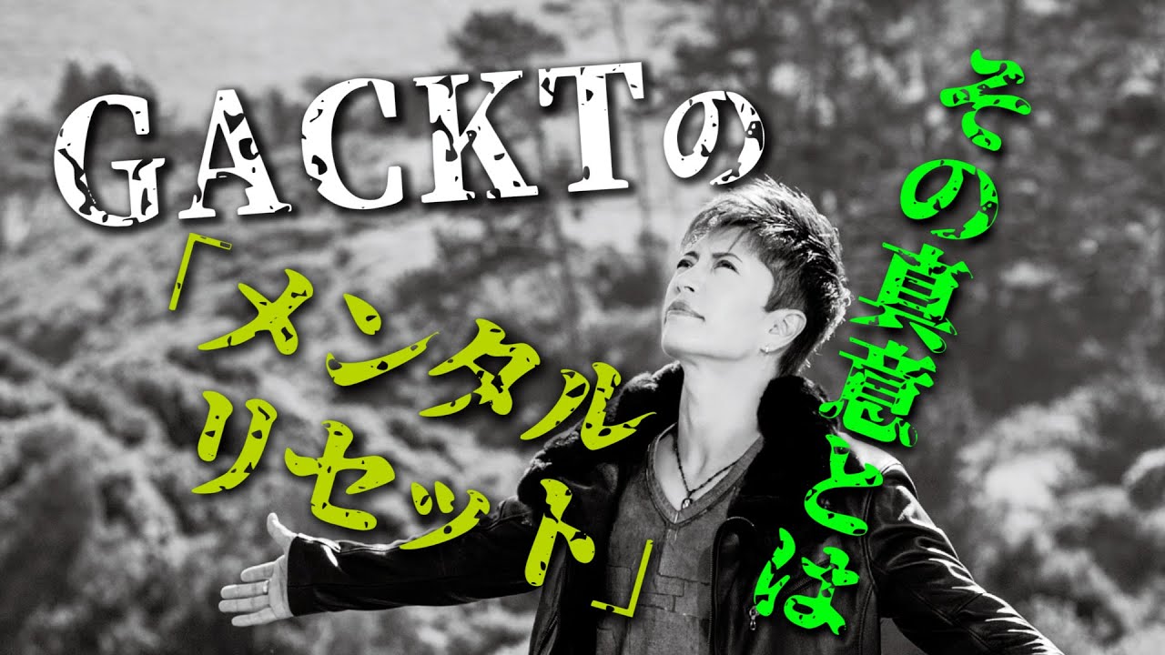 GACKTの勝ち方特装版朗読CD試聴動画vol.080「GACKTの『メンタルリセット』その真意とは」 - YouTube