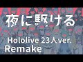 [修正]HololiveJP x ID x EN 「夜に駆ける」「Yoru ni Kakeru」  23人ver. 日文/羅馬字幕