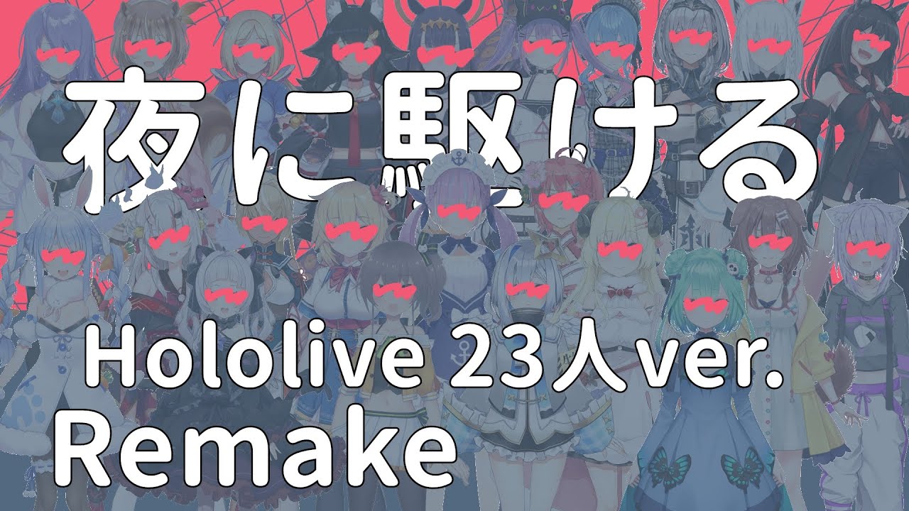 [修正]HololiveJP x ID x EN 「夜に駆ける」「Yoru ni Kakeru」  23人ver. 日文/羅馬字幕