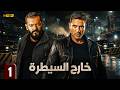 مسلسل خارج السيطرة | الحلقة 1 الأولى 🔥 بطولة عمرو يوسف وكريم عبدالعزيز