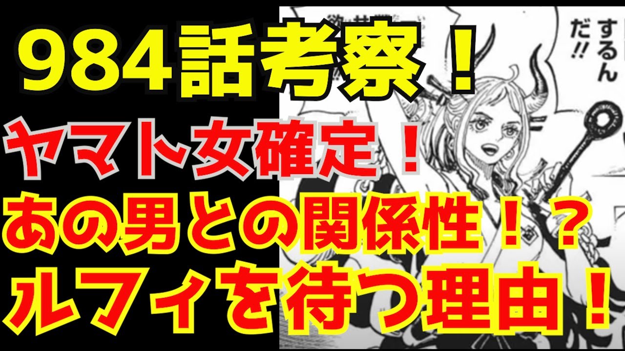 ワンピース ネタバレ考察 最新話984話 ヤマトの素性が明らかに ルフィを待っていた理由とは Youtube ワンピース ネタバレ考察 最新話984話 ヤマトの素性が明らかに ルフィを待っていた理由とは Youtube