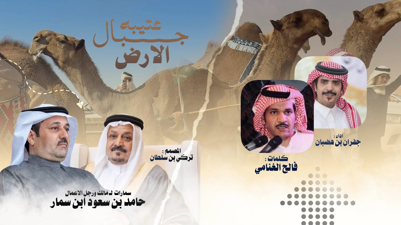 عتيبه جبال الارض & سمارات الشعل & فالح الغنامي ، جفران بن هضبان ، حصرياً 2026