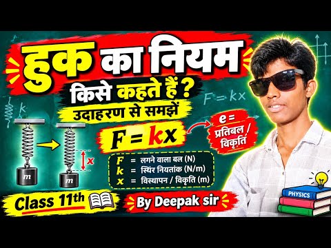हुक का नियम किसे कहते हैं? 🔥 Hooke's Law in Hindi | Class 11 Physics | उदाहरण सहित | By Deepak Sir