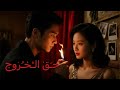 ف ل م ا ر أ ت خ ط يب ه ا ي خ ون ه ا م ج د د ا أ ج ر ت ر ج ل ا ل ت ق ت ص ل ن ف س ه ا