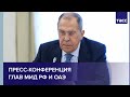 Пресс-конференция глав МИД РФ и ОАЭ