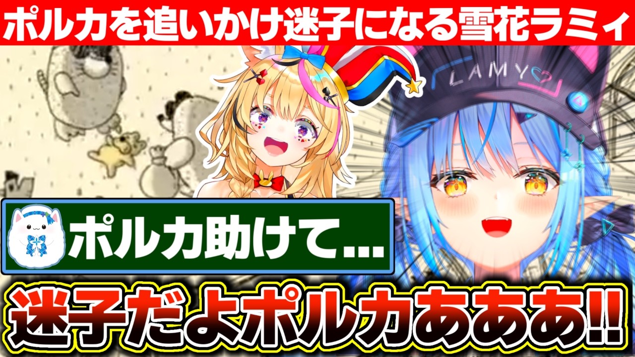 自由気ままなポルカを追いかけ迷子になり序盤から詰みかける雪花ラミィ【ホロライブ/雪花ラミィ】