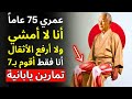 يابانيون يكشفون 7 تمارين سرية لعدم فقدان قوة الساقين أبد ا بعد سن الستين