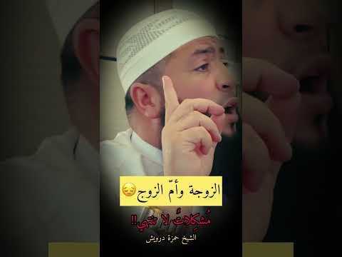 المشاكل بين الزوجة وأم الزوج الشيخ حمزة درويش